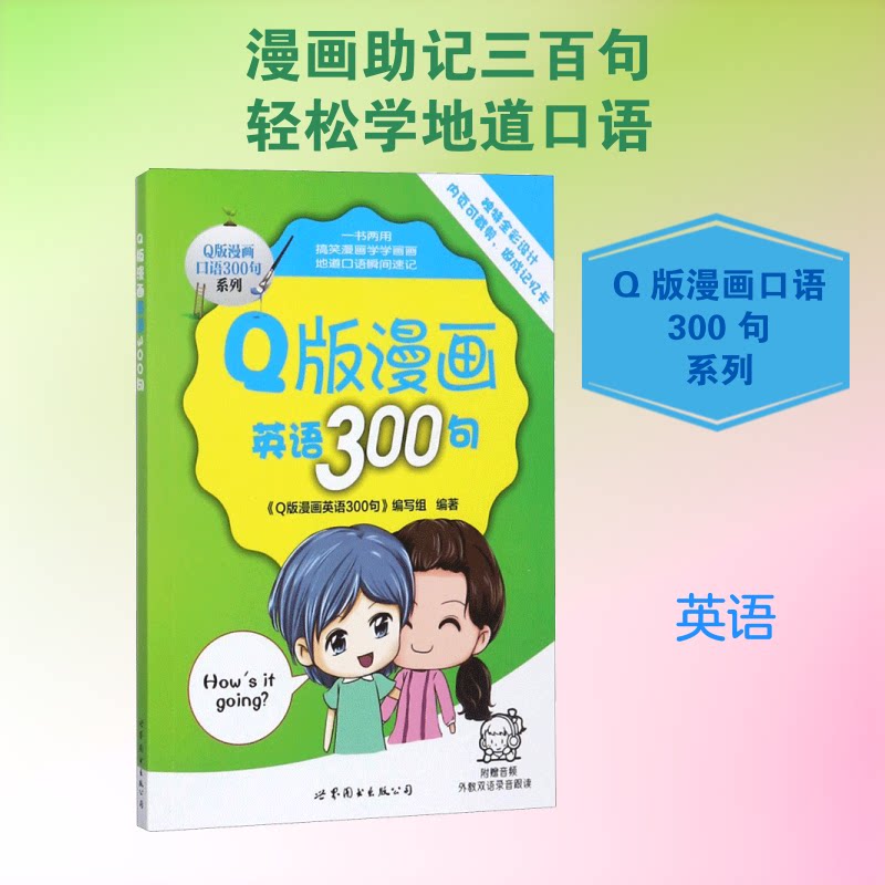 正版包邮 版漫画英语300句 《版漫画英语300句》编写组 编著 9787519234447 世界图书出版有限公司北京分公司