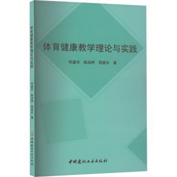 正版包邮 体育健康教学理论与实践 建, 陈淑婷, 程普乐著 9787516036211 中国建材工业出版社