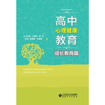 高中心理健康教育·成长教育篇 高中生心理 成长教育篇 情绪管理 压力应对 自我认知 案例解析 实用方法 图文结合 9787566412140