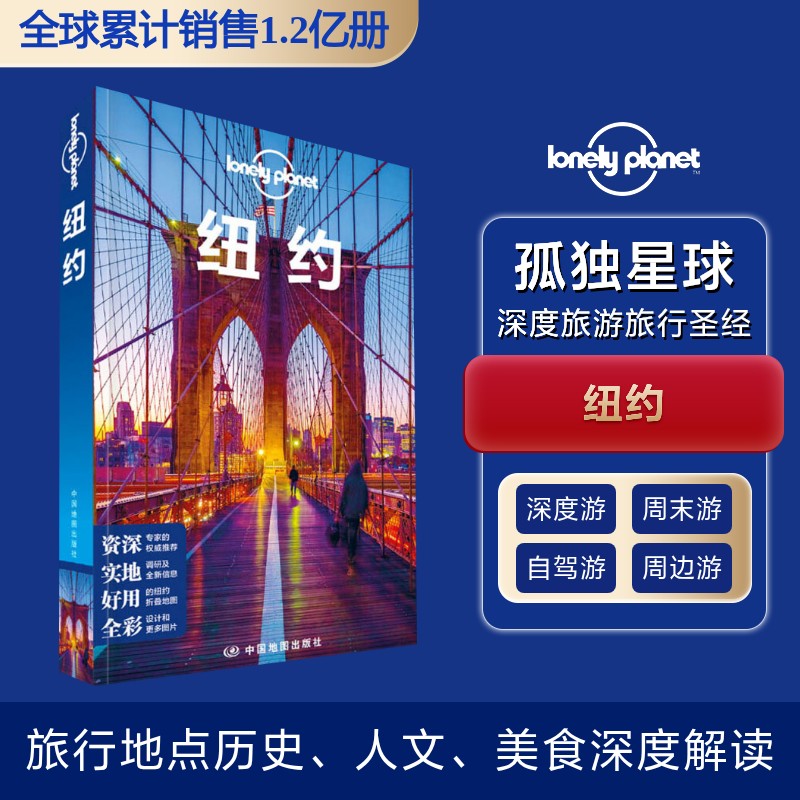 孤独星球Lonely Planet旅行指南系列:纽约 中文第2版 孤独星球纽约 中文第2版 深度旅行攻略 景点美食 9787520412957