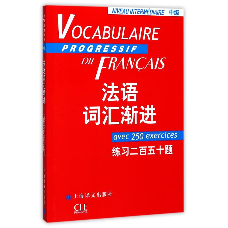 法语词汇渐进(中级)练习二百五十题 法语词汇中级 250题练习 渐进式 词汇提升 备考资料 实战训练 系统巩固 9787532730773