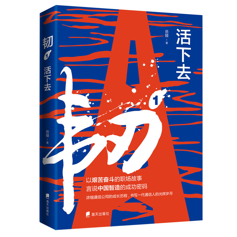 韧(1活下去) 坚韧精神 逆境生存 自我成长指南 生命力量觉醒 心理韧培养 励志故事分享 实用生存智慧 9787550729995