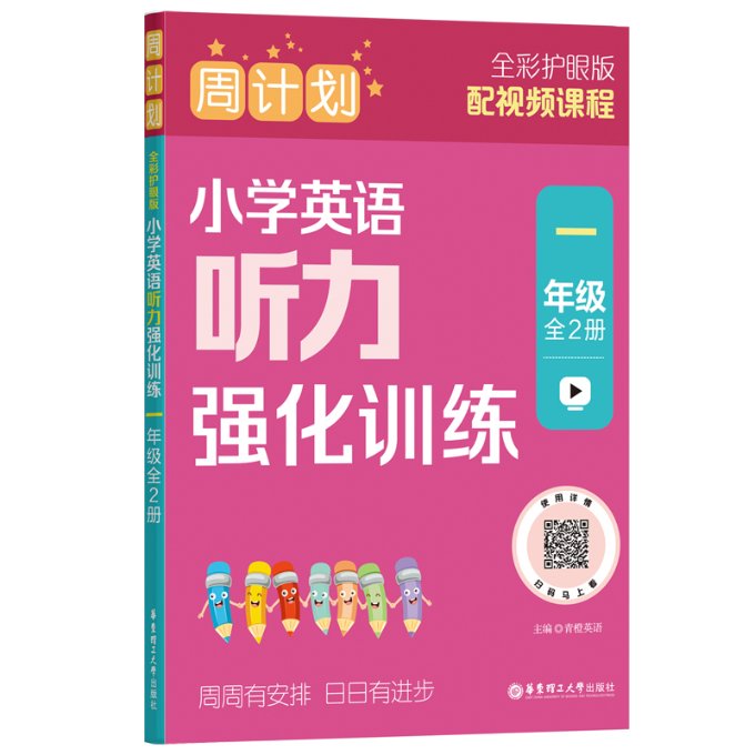 周计划：小学英语听力强化训练（一年级）（全2册）（全彩护眼版） 一年级学生 小学英语 全彩护眼9787562874812