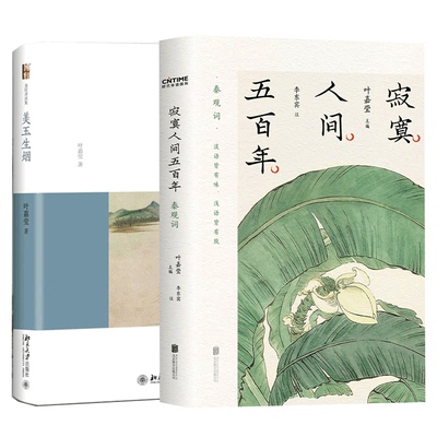 正版包邮 寂寞人间五+美玉生烟共2册 叶嘉莹 主编；李东宾 注 9787559661623 北京联合