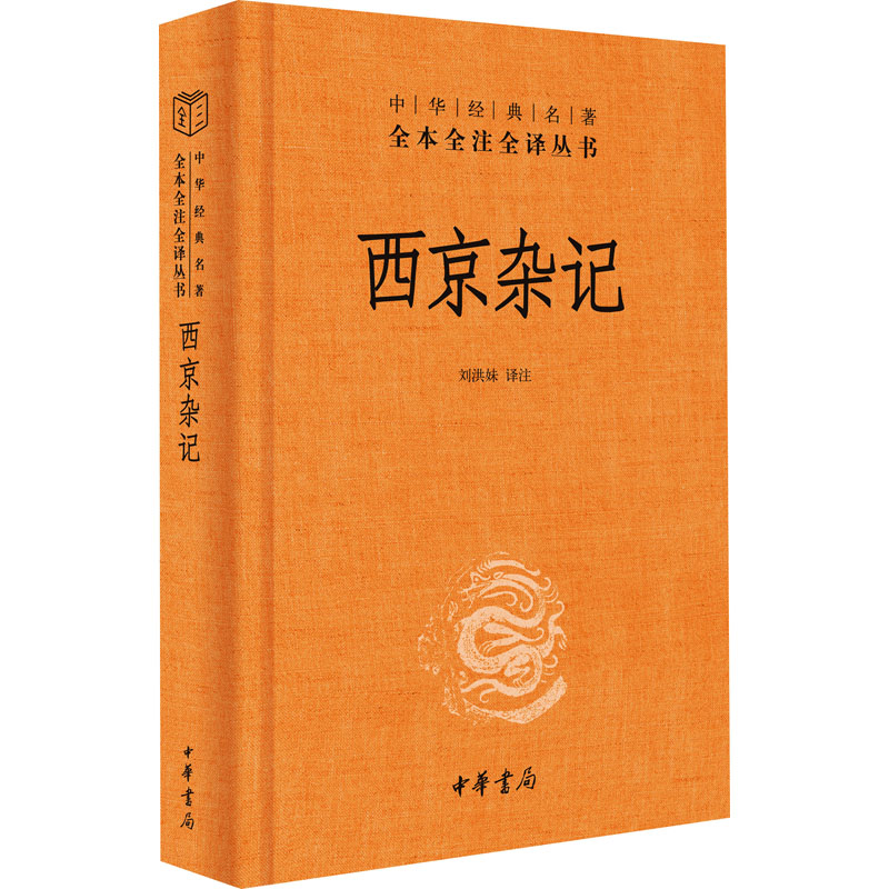 西京杂记 中国古典小说、诗词 西汉历史杂记 宫廷轶事秘闻 古代诗词精选 经典典故集萃 历史文化常识 文学名著赏析 9787101155143