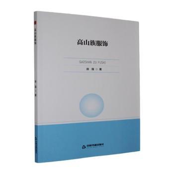 正版包邮 高山族服饰 徐强著 9787524107613 中国书籍出版社