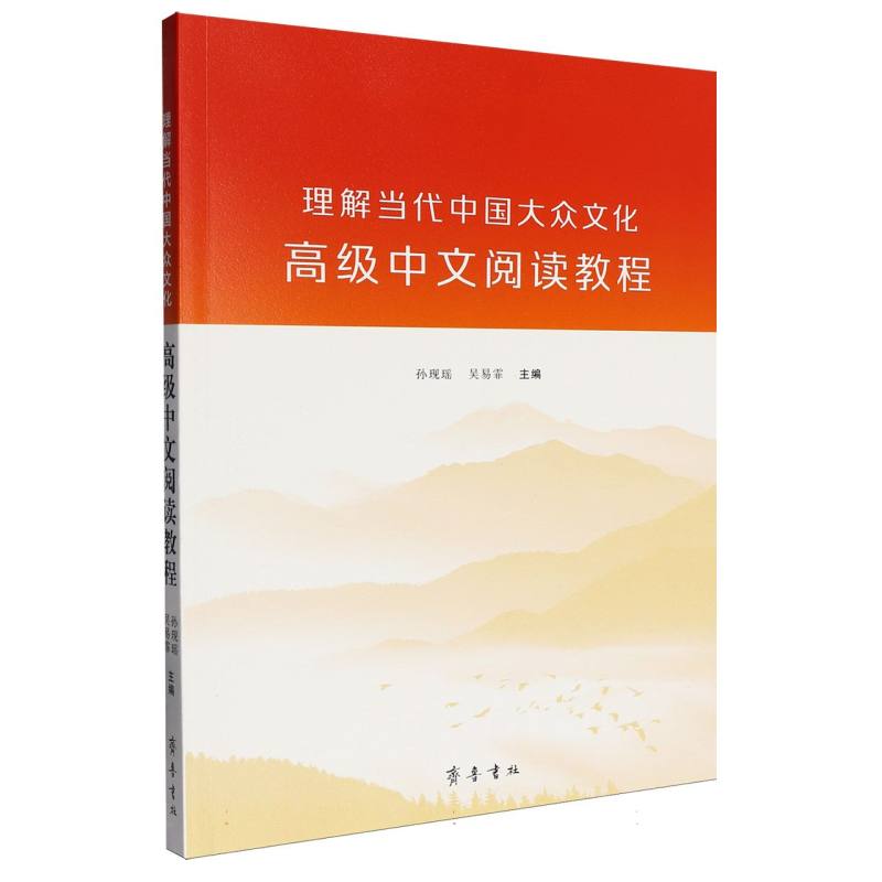 正版包邮 理解当代中国大众文化 编者:孙现瑶//吴易霏| 9787533352325 齐鲁