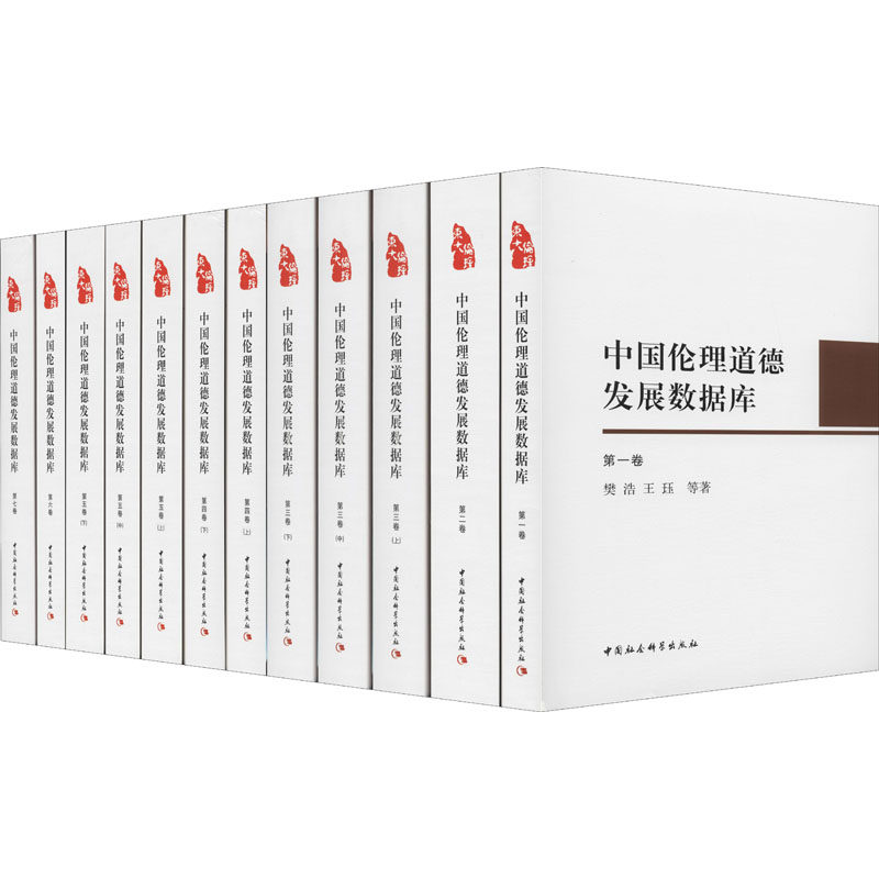中国伦理道德发展数据库(全12册) 中国伦理道德 全12册套装 发展数据库 历史演变研究 传统文化典籍 学术研究资料 9787520336031