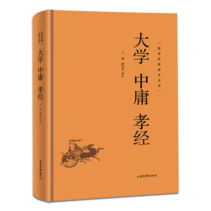 正版包邮 大学 中庸 孝经 王谦,颜培金译注 著 9787547405000 山东画报出版社