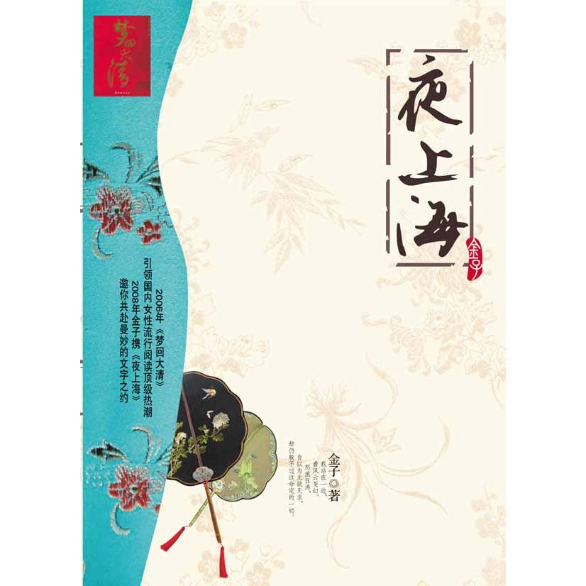 正版包邮 夜上海 金子 著 9787505417854 朝华出版社