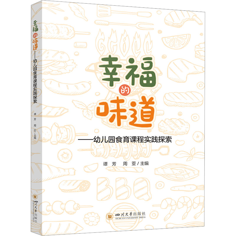 幸福的味道幼儿园食育课程实践探索 教师家长实操指南 解决孩子挑食培养健康饮食习惯 精美插图附食谱 ISBN9787569070385