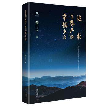追求有尊严的幸福生活(精) 专家观点 实用生活方法 心灵成长指南 幸福生活智慧 人生哲学剖析 9787805548179787805548173