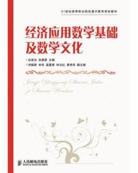 正版包邮 经济应用数学基础及数学文化 白克志，余惠霖主编 9787115304964 人民邮电出版社