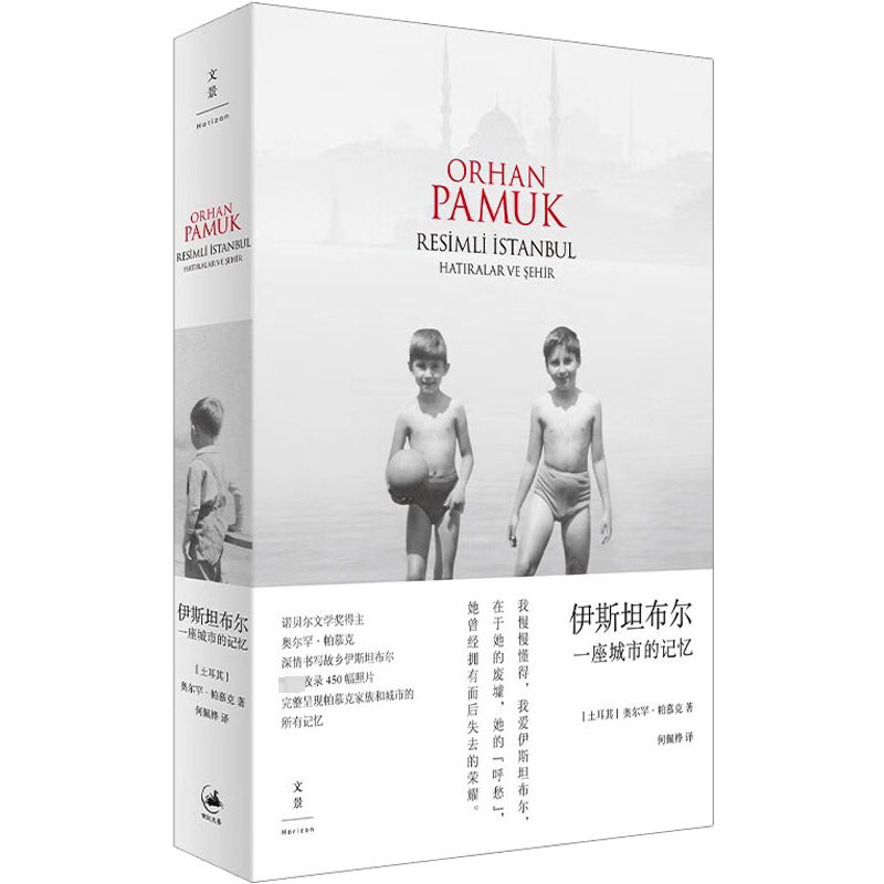 伊斯坦布尔 一座城市的记忆 一座城市的记忆 历史脉络 人文故事 全彩插图 深度解析 经典著作 城市变迁 文化交融9787208134928