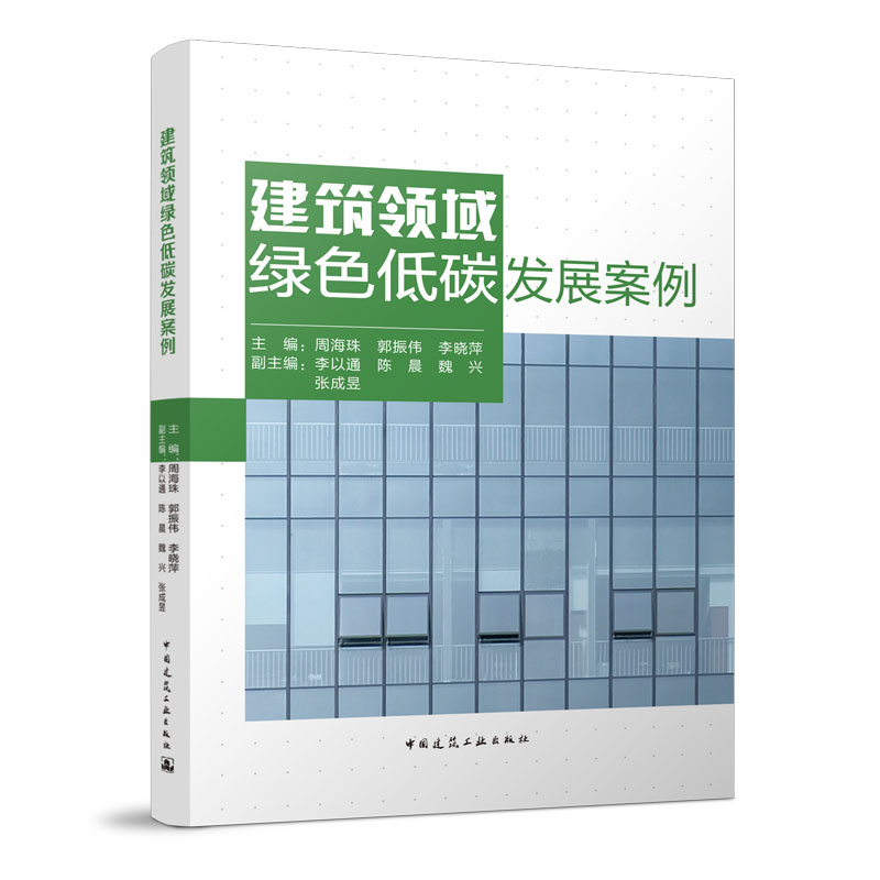 正版包邮 建筑领域绿色低碳发展案例 主编：周海珠 郭振伟 李晓萍   副主编：李以通  陈  晨  魏  兴  张成昱 9787112275199