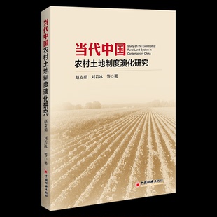 包邮 中国经济出版 当代中国农村土地制度演化研究 9787513679305 社 赵麦茹 正版