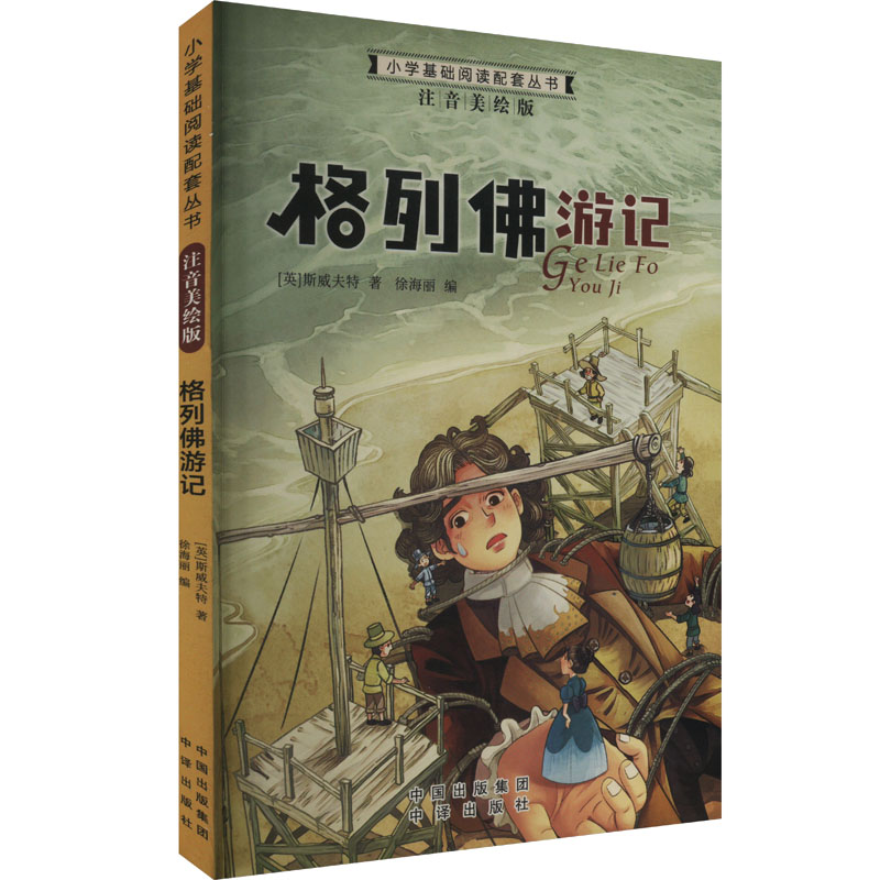 正版包邮 小学基础阅读配套丛书注音美绘版——格列游记(单册塑封) 斯威夫特(英) 9787500153023