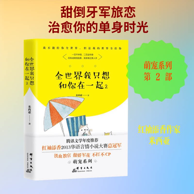 全世界我只想和你在一起(2)3-10岁子读情感启蒙书 精美插画系列续作 解决沟通难题教育 9787519302535