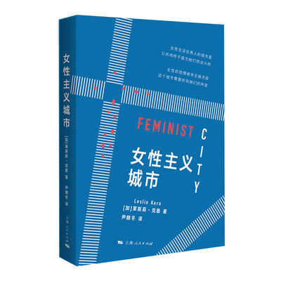 正版包邮 女主义城市 [加]莱斯莉·克恩 著 尹晓冬 译 9787208186378 上海人民