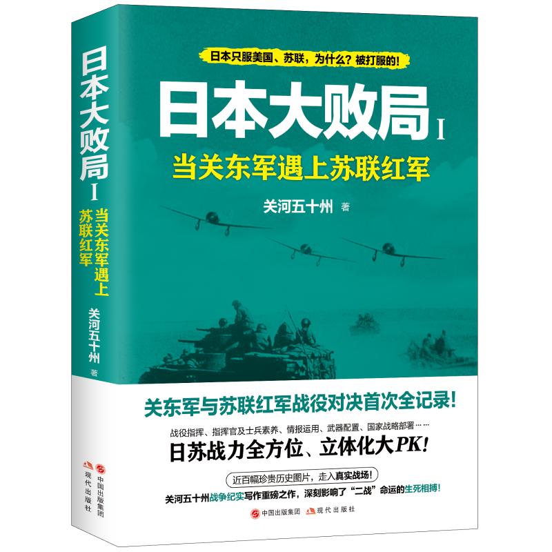正版新书 日本大败局1:当关东军遇上苏联红军 关河五十州 97875175268 现代出版社