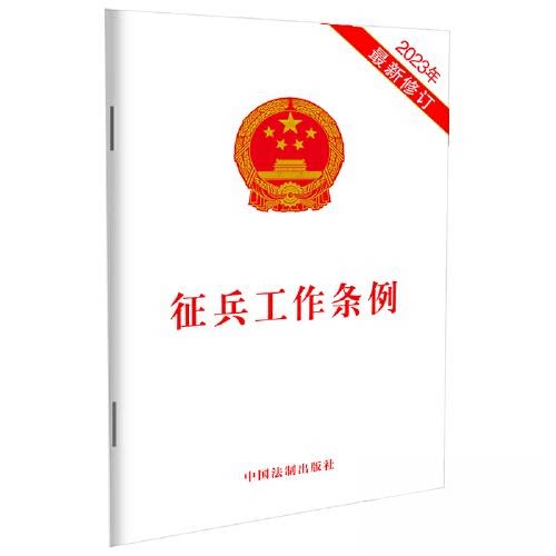 征兵工作条例(2023年修订) 新兵手册 政策详细解读 入伍流程指南 实操技巧大全 法律条文参考 修订要点9787521634174