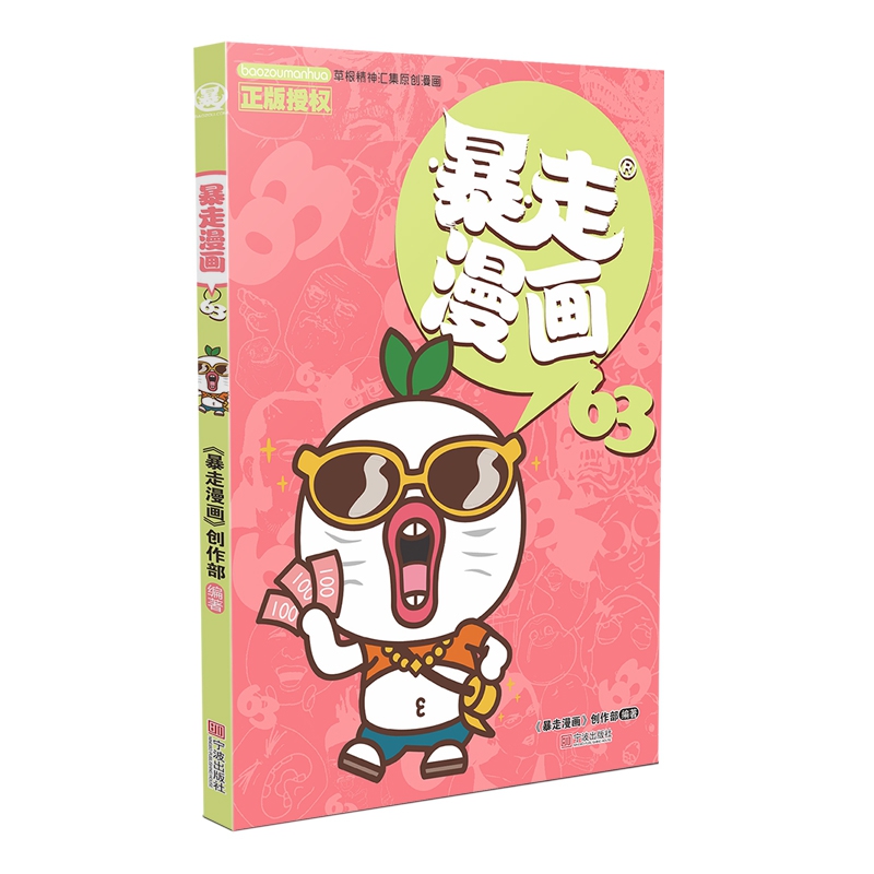 正版包邮 暴走漫画(63) 编者:暴走漫画创作部|责编:朱璐艳 9787552638240 宁波