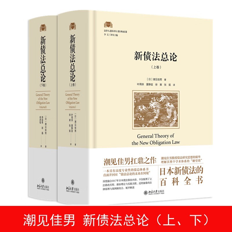 正版包邮 新债总上下卷 [日]潮见佳男 著, 叶周侠,夏静宜,徐寅,张挺 译 9787301364208 北京大学