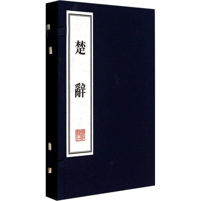 楚辞(2册) 楚辞全注全译 屈原作品精选 古典文学经典 白话译文对照 注释详解 文学赏析 国学文化传承 古籍收藏价值 9787806949979
