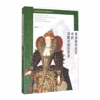 表演服饰造型中的浮雕与镂空艺术 新手入门舞台设计镂空详解 中国戏剧出版社 精美图解 ISBN9787104050254
