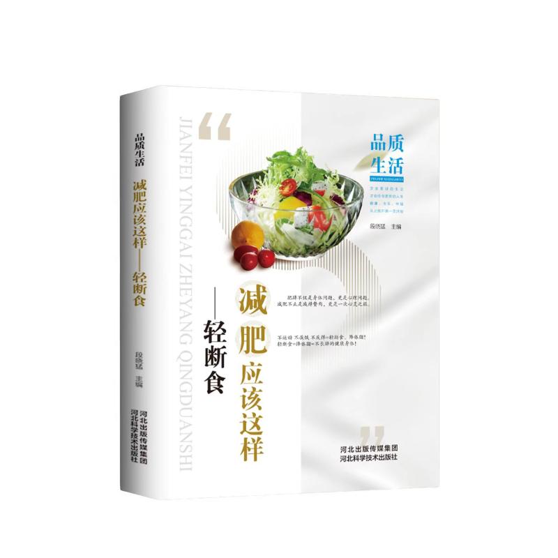 品质生活-新版减肥应该这样-轻断食（精装） 科学减脂 健康饮食 精装彩图 经典案例 职场减脂 家庭适用9787537583862