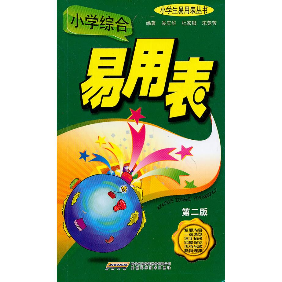 小学综合易用表(第2版) 小学综合表 易用知识点 第2版修订 多科汇总 速查速记 家长辅导 学生 9787533756161
