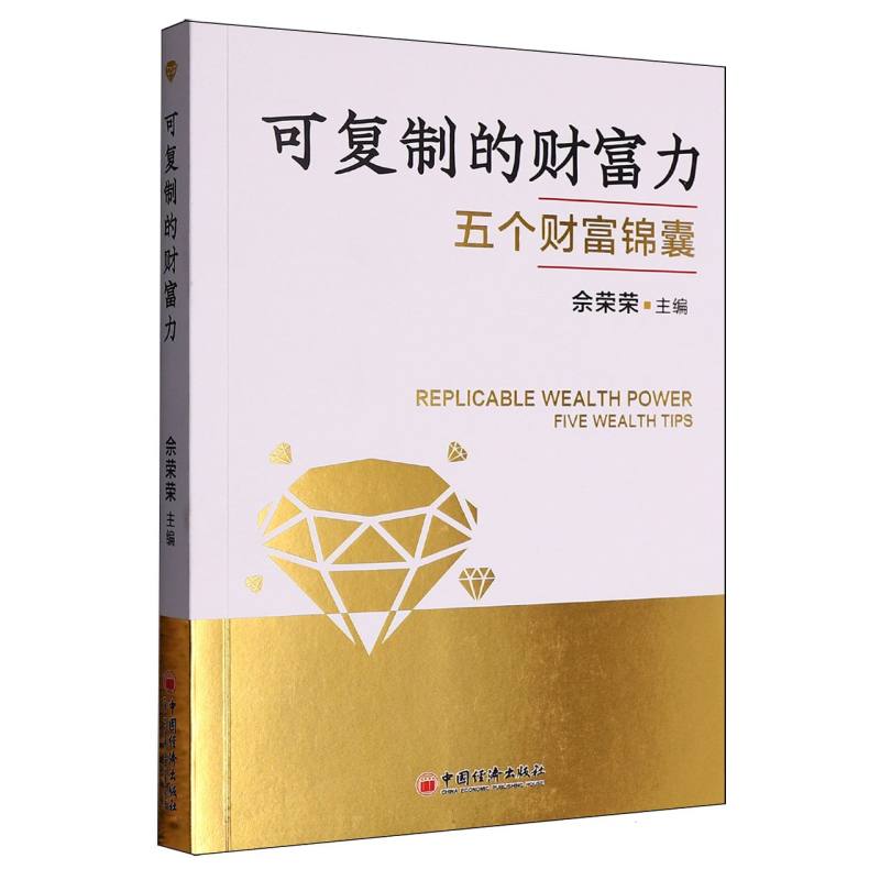 可复制的财富力 财富力提升 可复制方法 理财技巧 财富积累指南 成功经验分享 实用理财策略 财富管理秘籍 9787513679435