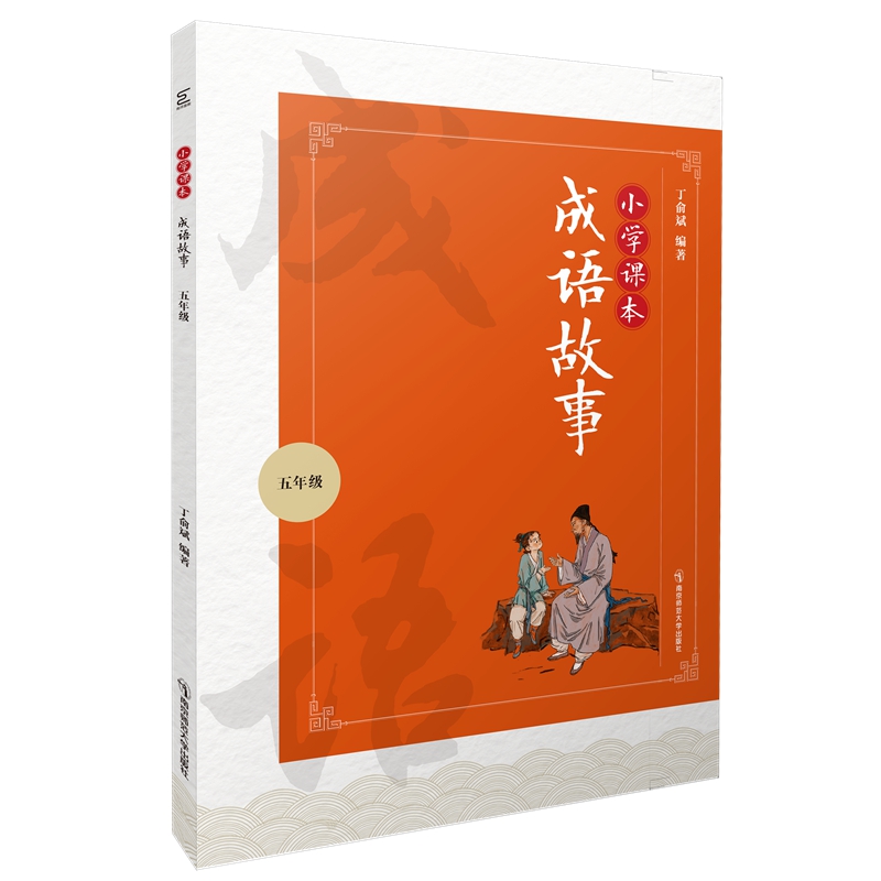 正版包邮 小学课本成语故事（五年级） 丁俞斌 9787565148118 南京师范大学出版社