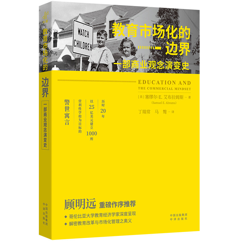 教育市场化的边界 一部商业观念演变史 一部商业观念演变史 教育从业者 商业人士 学生群体 市场分析 政策解读9787500172284