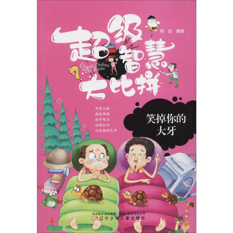 智慧比拼-笑掉你的大牙 智慧比拼 爆笑笑话集锦 趣味问答挑战 益智游戏大全 亲子互动书籍 学生趣味读物 9787531577874