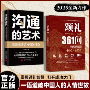 正版包邮 颂礼361问+沟通的艺术（共两册）掌握颂礼智慧的人情处世方法是打开成功之门的钥匙JS 木梓 等 著 9787520742108