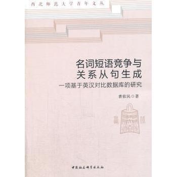 正版包邮 名词短语竞争与关系从句生成:一项基于英汉对比数据库的研究 曹依民著 9787520307628 中国社会科学出版社