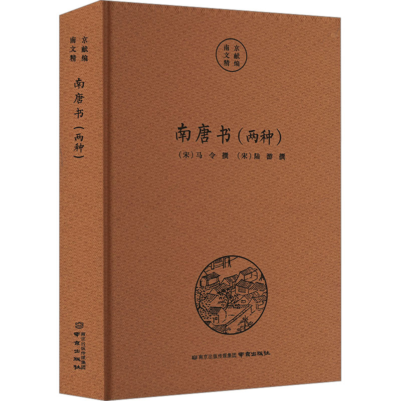 正版包邮 南唐书(两种) [宋]马令,[宋]陆游 9787553346588 南京出版社