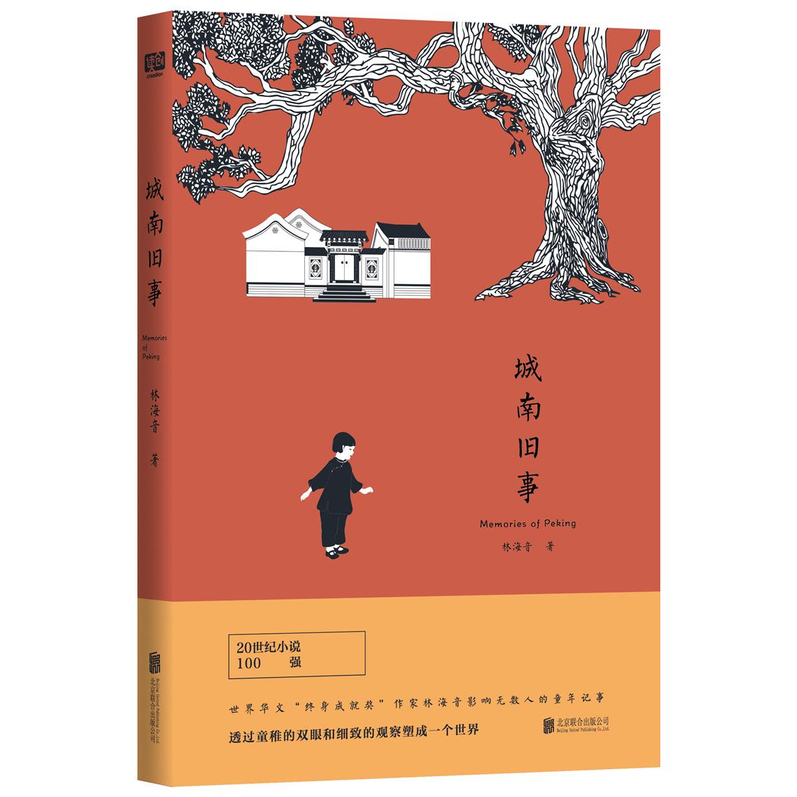 正版包邮 城南旧事（初刊校订版） 林海音 9787559604286 北京联合出版有限公司