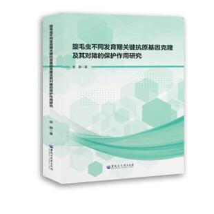 正版包邮 旋毛虫同发期关键抗原基因克隆及其对猪的保护作用研究 徐静 著 9787568611503 黑龙江大学出版社
