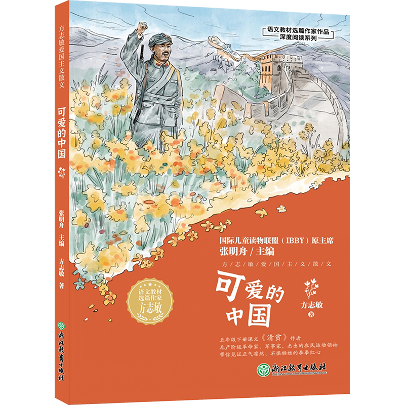 正版包邮 可爱的中国 张明舟 主编 方志敏 9787572268397 浙江教育出版社