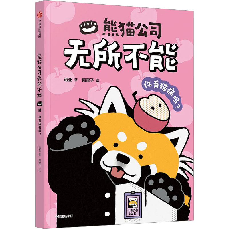 正版包邮 熊猫公司：你有猫病吗？ 诺亚 著 梨露子 绘 9787521782998 中信出版社