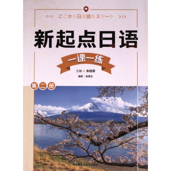 新起点日语(2)(一课一练) 日语入门 语法详解 一课一练 零基础学 口语提升 听力训练 职场日语9787521348514