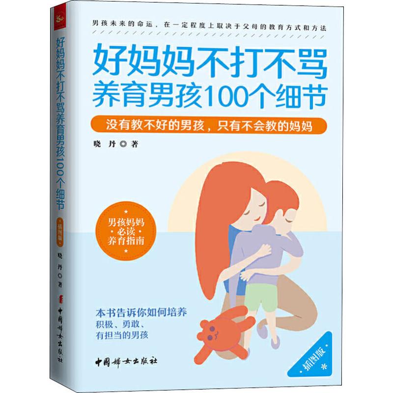 正版包邮 好妈妈不打骂养男孩100个细节 插图版 晓丹 9787512717701 中国妇女出版社