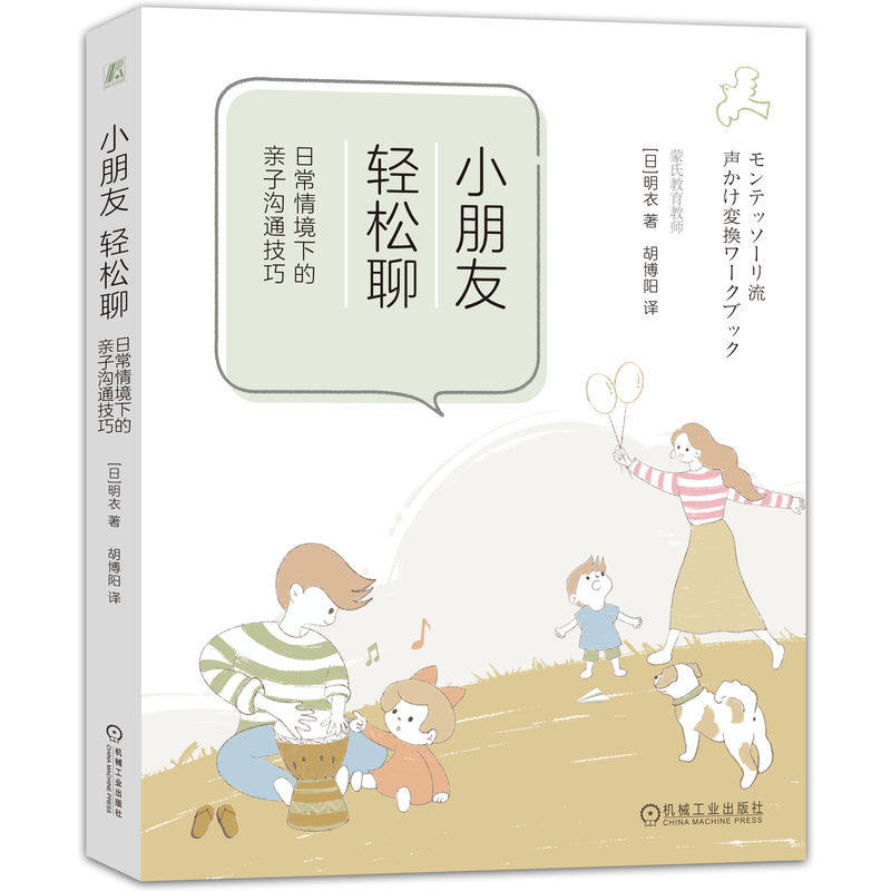 正版包邮 小朋友，轻松聊：日常情境下的亲子沟通技巧 [日]明衣（あきえ） 9787111754718 机械工业