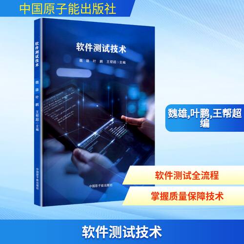 正版包邮 软件测试技术 魏雄,叶鹏,王帮超 编 9787522135861 中国原子能出版社