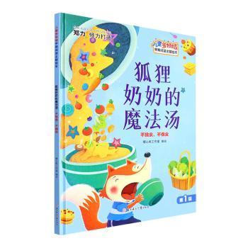 狐狸奶奶的魔法汤:不挑食不偏食(精) 儿童挑食问题 习惯养成方法 科学喂养指南 营养搭配技巧 精美插图解析9787558552731