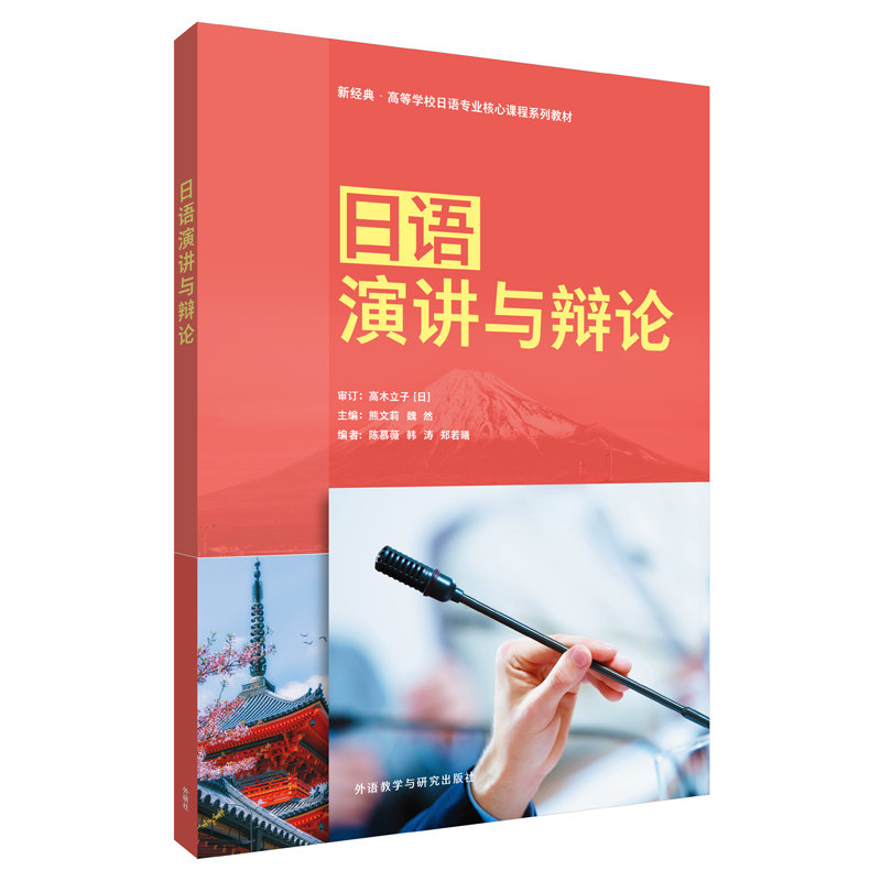 日语演讲与辩论 魏然 外语教学与研究出版社 日语演讲技巧 日语辩论方法 外研社正版 魏然编著 实战案例 结构解析 9787521325508