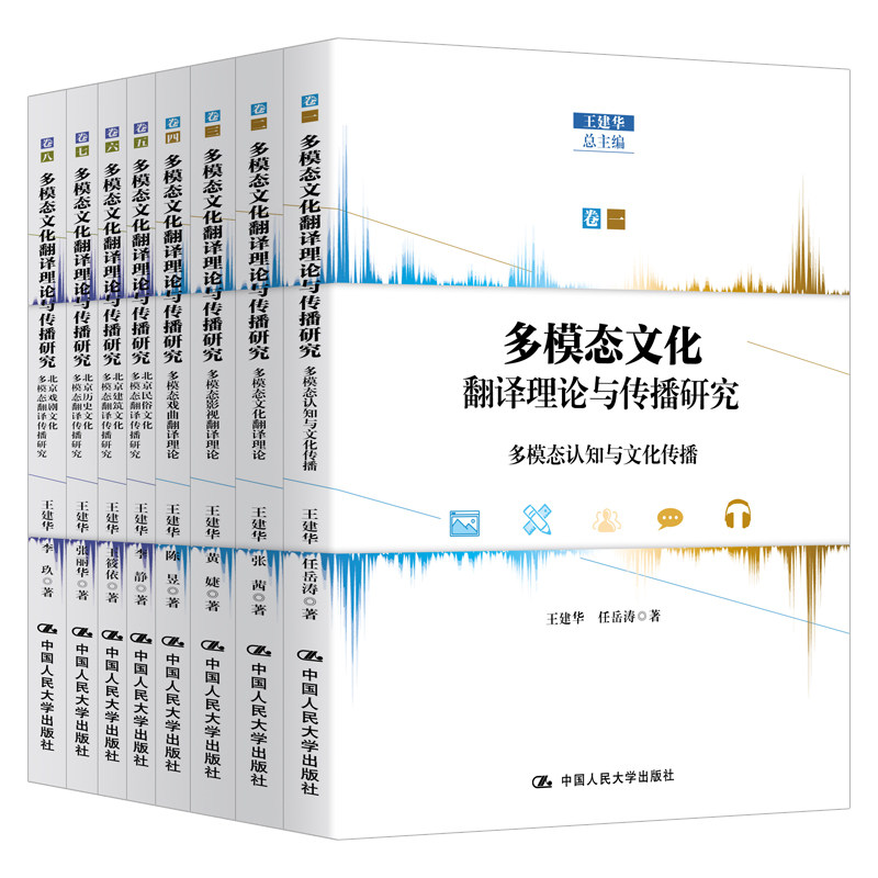 多模态文化翻译理论与传播研究(全8册) 多模态翻译理 化传播研究 全8册套装 学术专著 翻译理论体系 跨文化传播 9787300285641