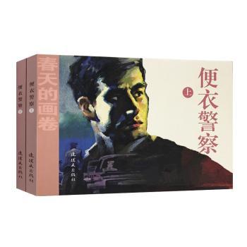 便衣(2册) 中小学生侦探书 培养逻辑思维 真实刑侦案例 2册套装 子读 ISBN9787505635647